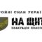 «На щиті» не стало ТМ: чому не кожне позначення можна зареєструвати